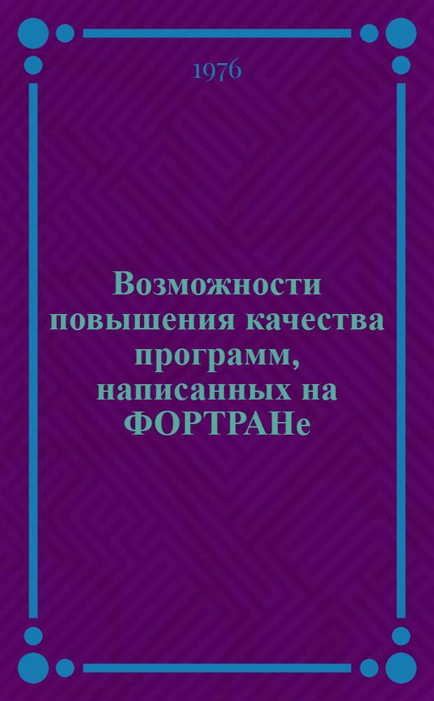 Возможности повышения качества программ, написанных на ФОРТРАНе