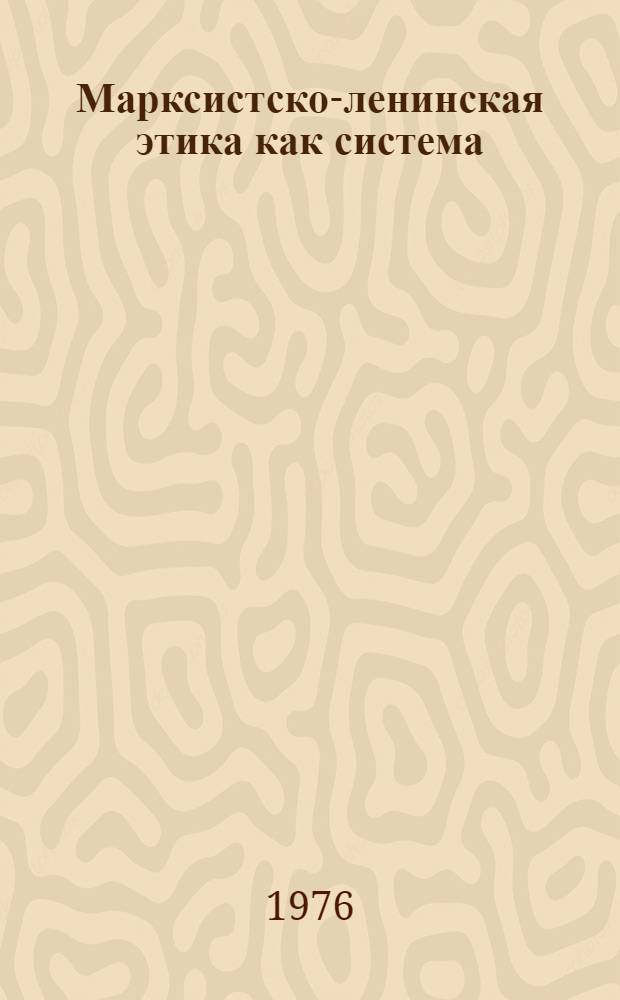Марксистско-ленинская этика как система