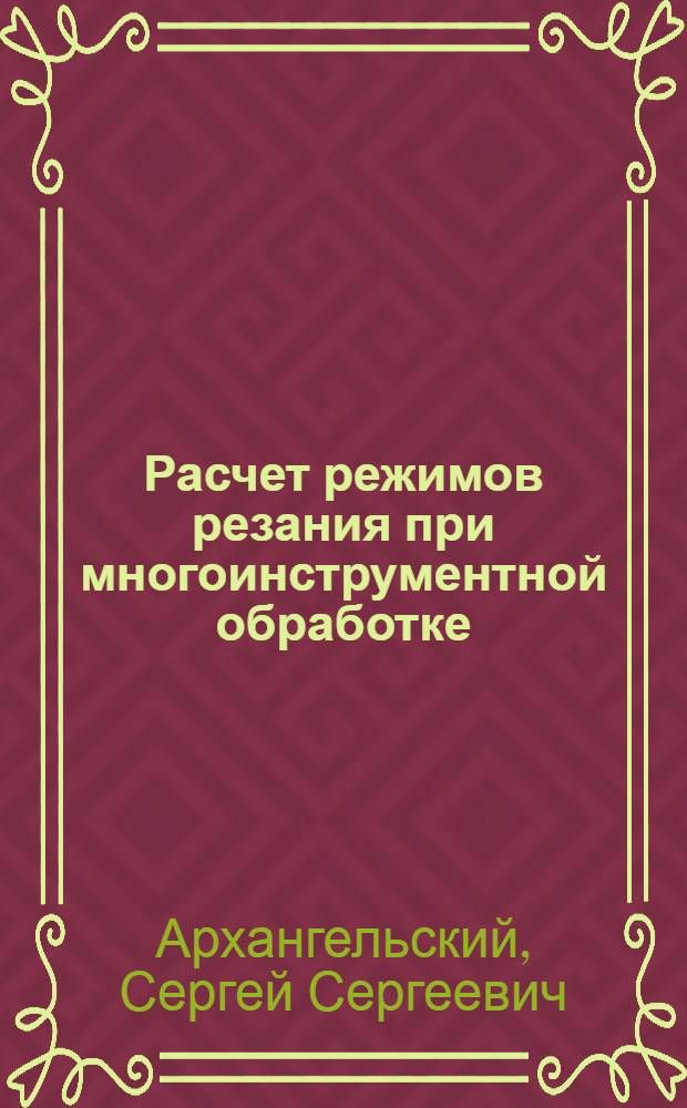 Расчет режимов резания при многоинструментной обработке : Учеб. пособие для студентов специальностей 1609, 0511, 1725