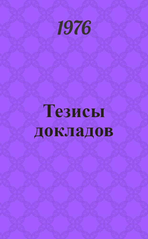 Тезисы докладов