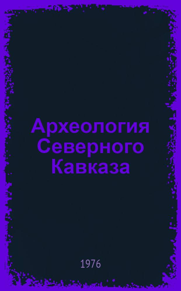 Археология Северного Кавказа : VI Крупнов. чтения в Краснодаре : Тезисы докл