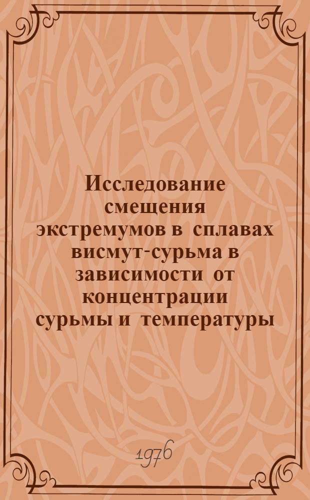 Исследование смещения экстремумов в сплавах висмут-сурьма в зависимости от концентрации сурьмы и температуры : Автореф. дис. на соиск. учен. степени канд. физ.-мат. наук : (01.04.10)