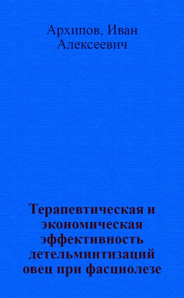 Терапевтическая и экономическая эффективность детельминтизаций овец при фасциолезе : Автореф. дис. на соиск. учен. степени канд. вет. наук : (03.00.20)