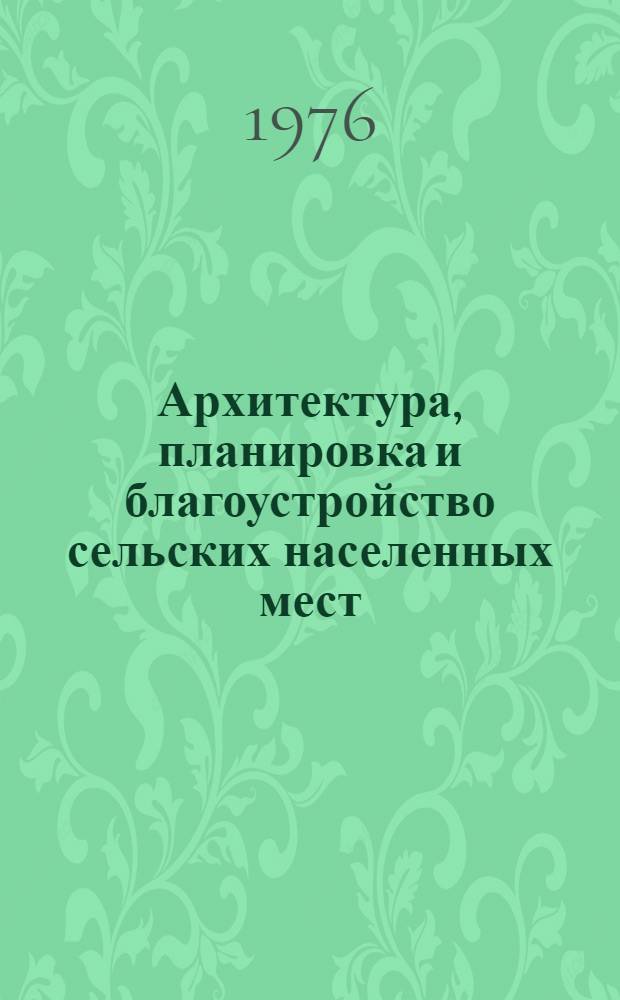 Архитектура, планировка и благоустройство сельских населенных мест : Сборник статей