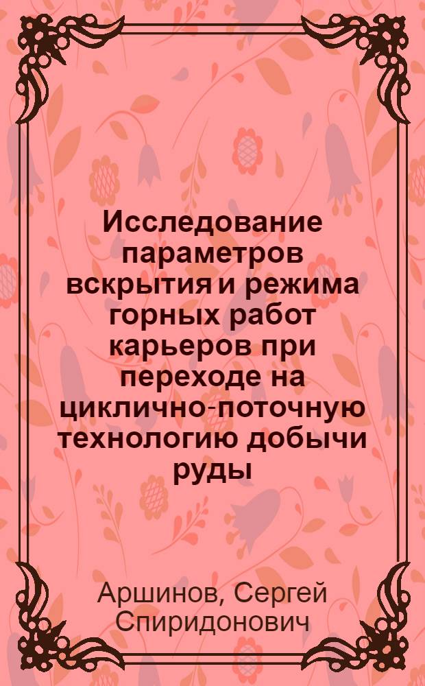 Исследование параметров вскрытия и режима горных работ карьеров при переходе на циклично-поточную технологию добычи руды : Автореф. дис. на соиск. учен. степени канд. техн. наук : (05.15.03)