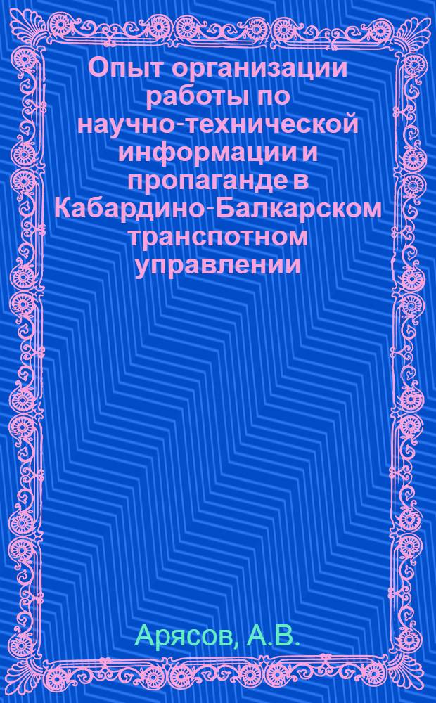 Опыт организации работы по научно-технической информации и пропаганде в Кабардино-Балкарском транспотном управлении