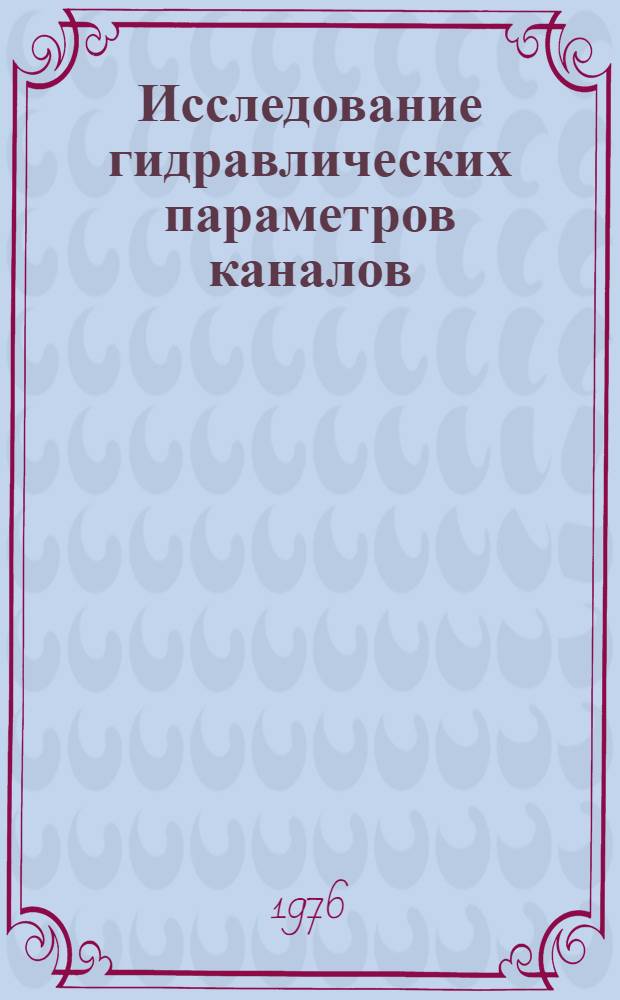 Исследование гидравлических параметров каналов : Автореф. дис. на соиск. учен. степени канд. техн. наук : (05.23.07)