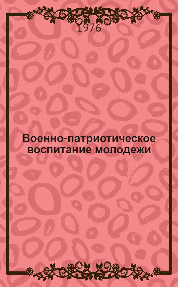 Военно-патриотическое воспитание молодежи