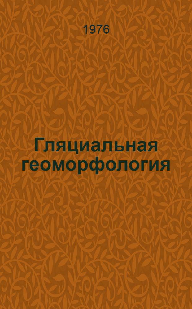 Гляциальная геоморфология