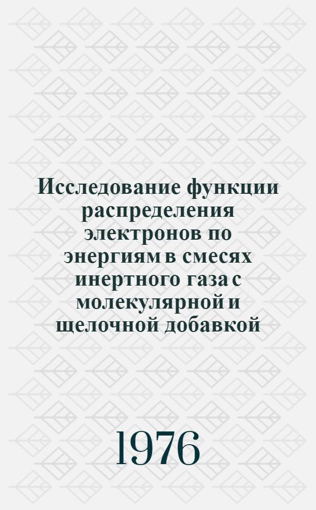 Исследование функции распределения электронов по энергиям в смесях инертного газа с молекулярной и щелочной добавкой : Автореф. дис. на соиск. учен. степени канд. физ.-мат. наук : (01.04.08)