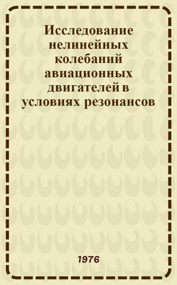 Исследование нелинейных колебаний авиационных двигателей в условиях резонансов : Автореф. дис. на соиск. учен. степени канд. техн. наук : (05.07.05)