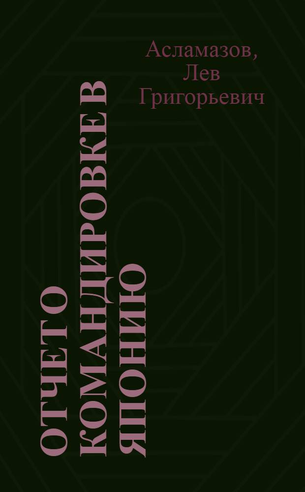 Отчет о командировке в Японию