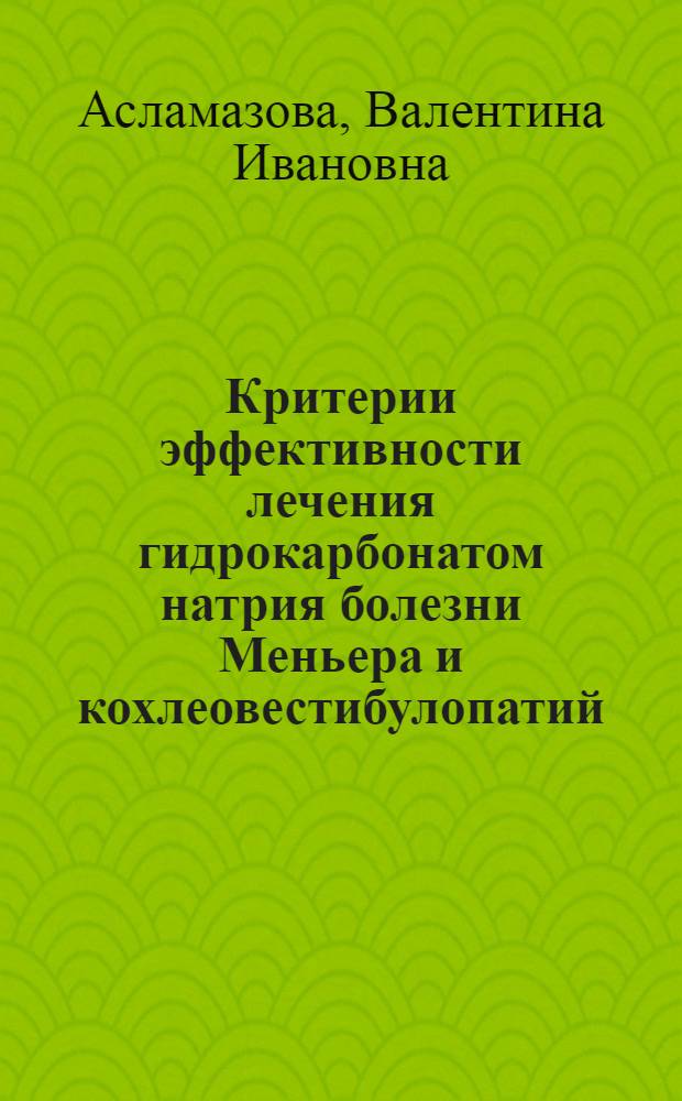 Критерии эффективности лечения гидрокарбонатом натрия болезни Меньера и кохлеовестибулопатий : Автореф. дис. на соиск. учен. степени канд. мед. наук