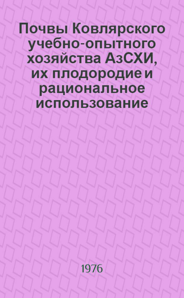 Почвы Ковлярского учебно-опытного хозяйства АзСХИ, их плодородие и рациональное использование : Автореф. дис. на соиск. учен. степени канд. с.-х. наук : (06.01.03)