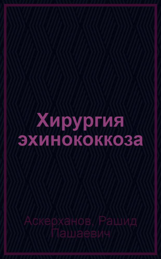 Хирургия эхинококкоза