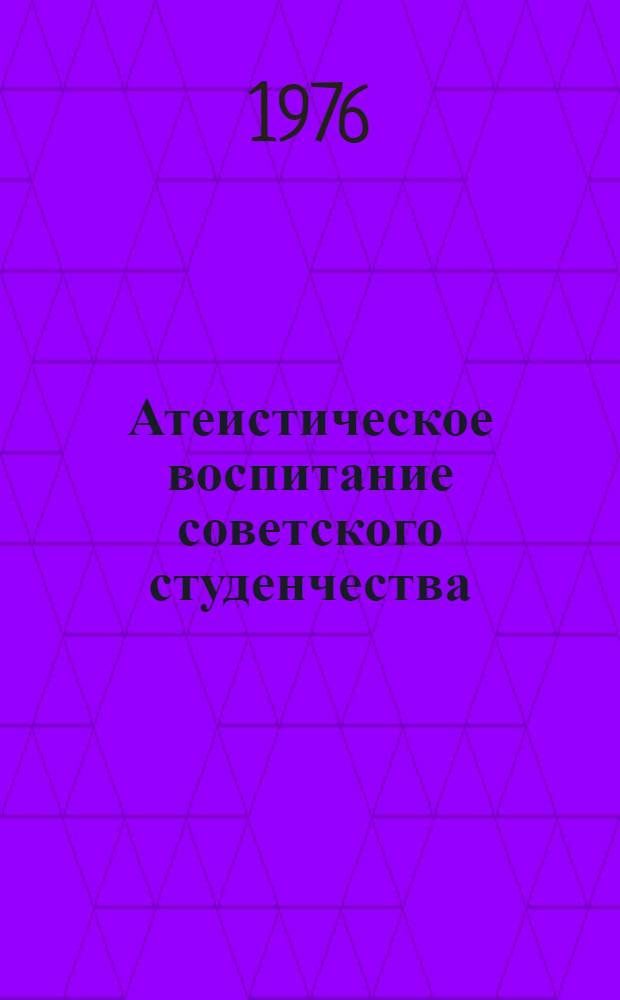 Атеистическое воспитание советского студенчества