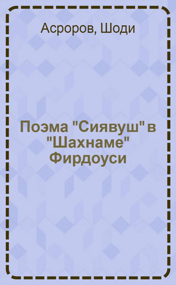 Поэма "Сиявуш" в "Шахнаме" Фирдоуси : Автореф. дис. на соиск. учен. степени канд. филол. наук : (10.01.03)