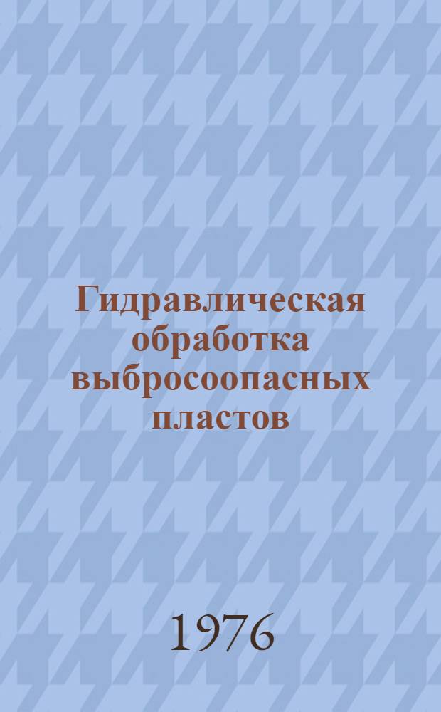 Гидравлическая обработка выбросоопасных пластов : (Опыт шахты "Ноградская")