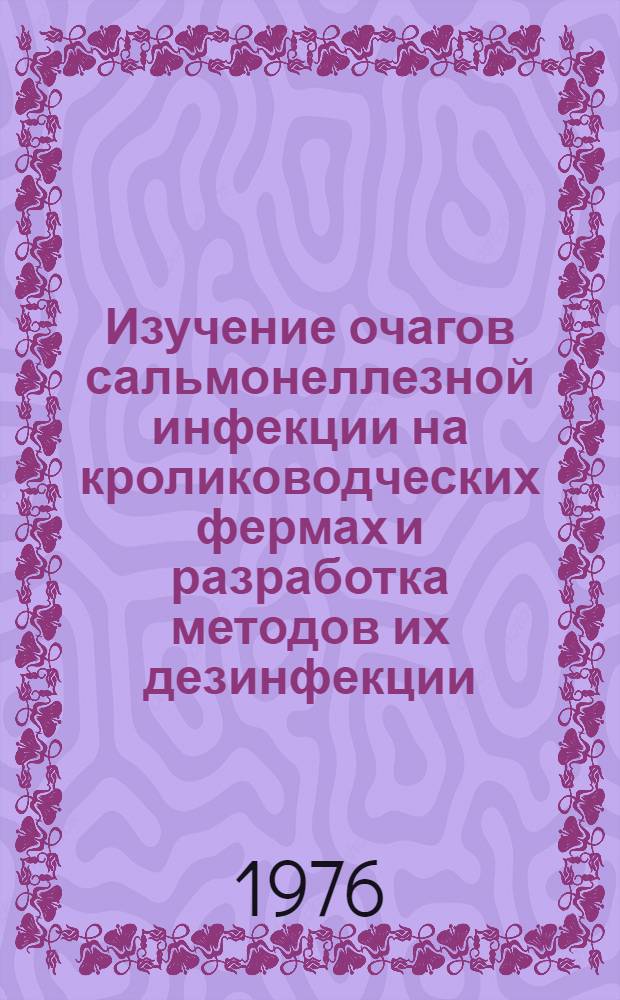 Изучение очагов сальмонеллезной инфекции на кролиководческих фермах и разработка методов их дезинфекции : Автореф. дис. на соиск. учен. степени канд. вет. наук : (16.00.06)