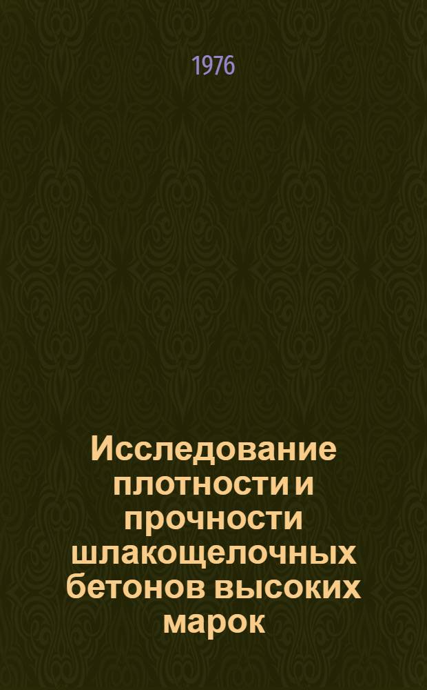 Исследование плотности и прочности шлакощелочных бетонов высоких марок : Автореф. дис. на соиск. учен. степени канд. техн. наук : (05.23.05)