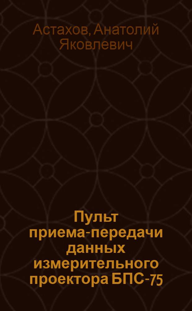 Пульт приема-передачи данных измерительного проектора БПС-75