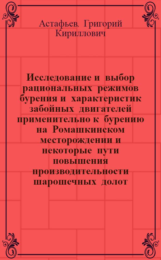 Исследование и выбор рациональных режимов бурения и характеристик забойных двигателей применительно к бурению на Ромашкинском месторождении и некоторые пути повышения производительности шарошечных долот : Автореф. дис. на соиск. учен. степени канд. техн. наук : (05.15.10)