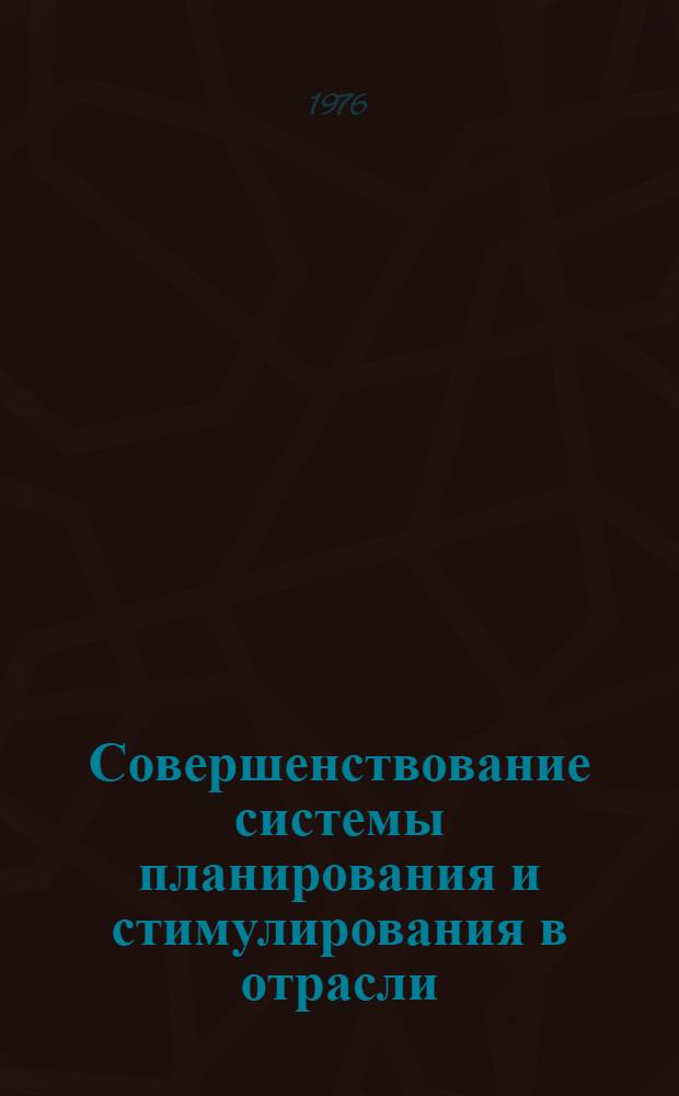 Совершенствование системы планирования и стимулирования в отрасли : Докл.