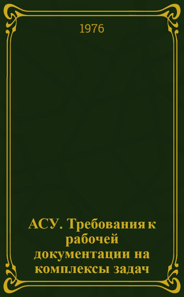 АСУ. Требования к рабочей документации на комплексы задач : Метод. указания