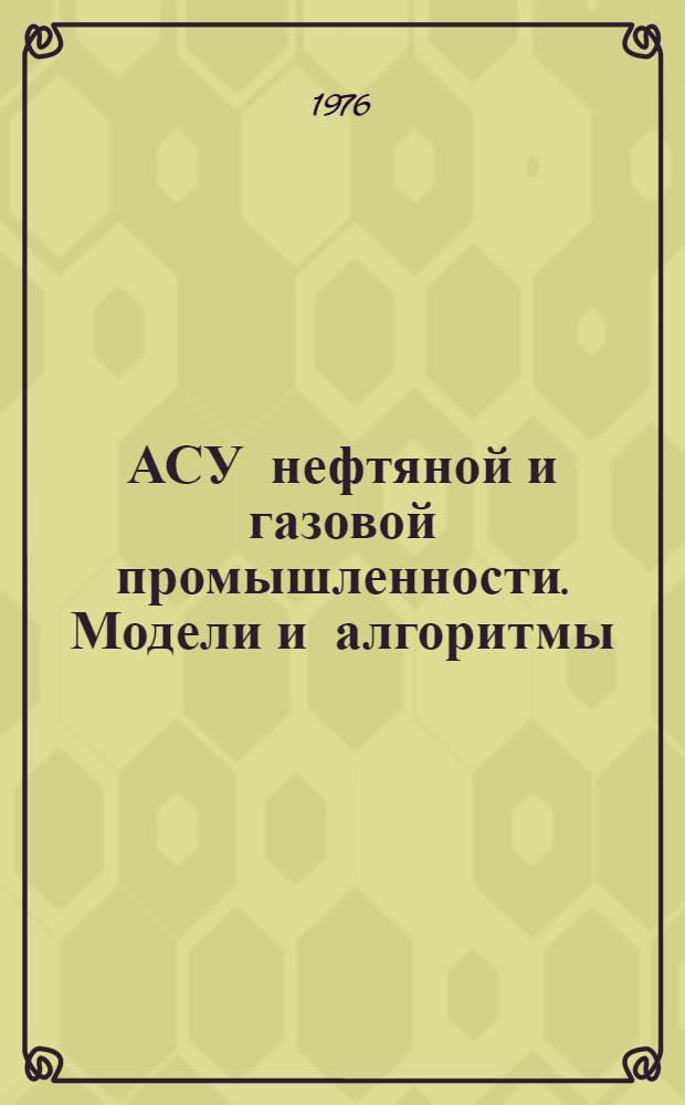 АСУ нефтяной и газовой промышленности. Модели и алгоритмы : Сборник статей