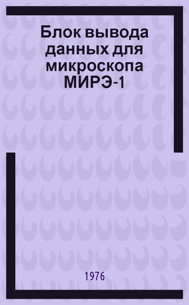 Блок вывода данных для микроскопа МИРЭ-1