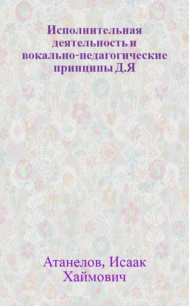 Исполнительная деятельность и вокально-педагогические принципы Д.Я : Андгуладзе и его учеников : Автореф. дис. на соиск. учен. степени канд. искусствоведения : (17.00.02)
