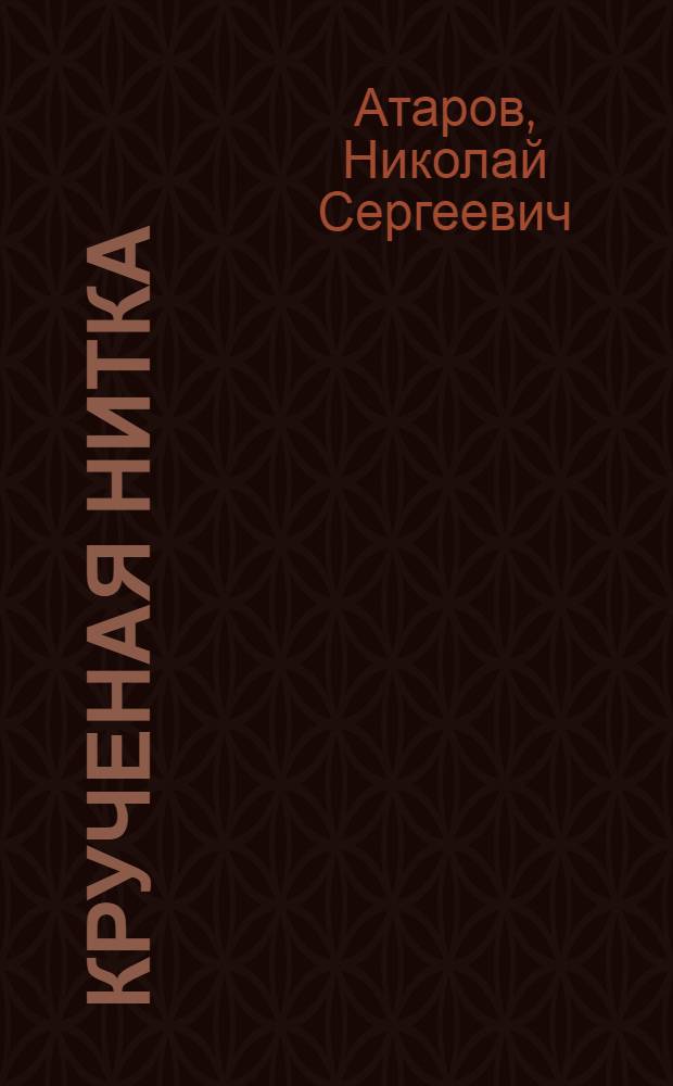 Крученая нитка : Раздумья, эссе, рассказы