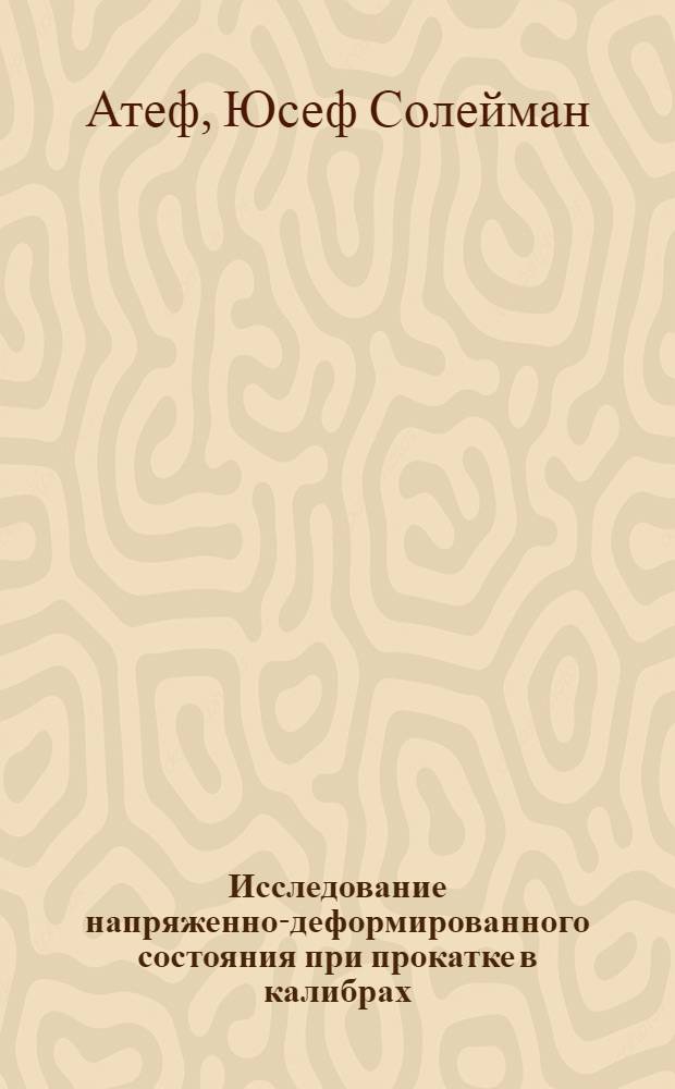 Исследование напряженно-деформированного состояния при прокатке в калибрах : Автореф. дис. на соиск. учен. степени канд. техн. наук : (05.16.05)