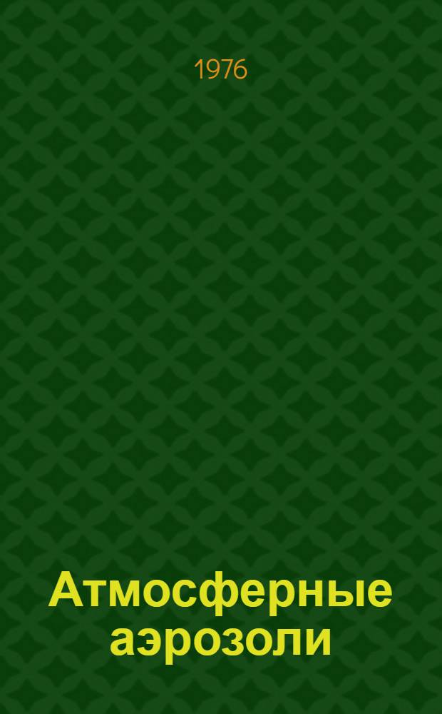 Атмосферные аэрозоли : Сборник статей