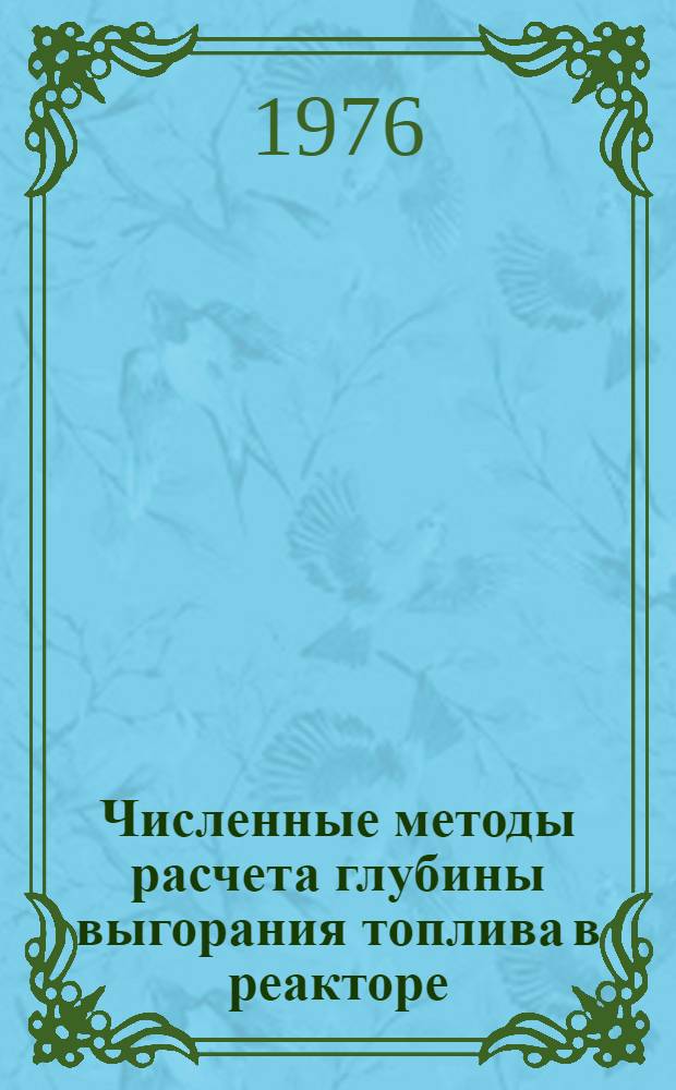 Численные методы расчета глубины выгорания топлива в реакторе