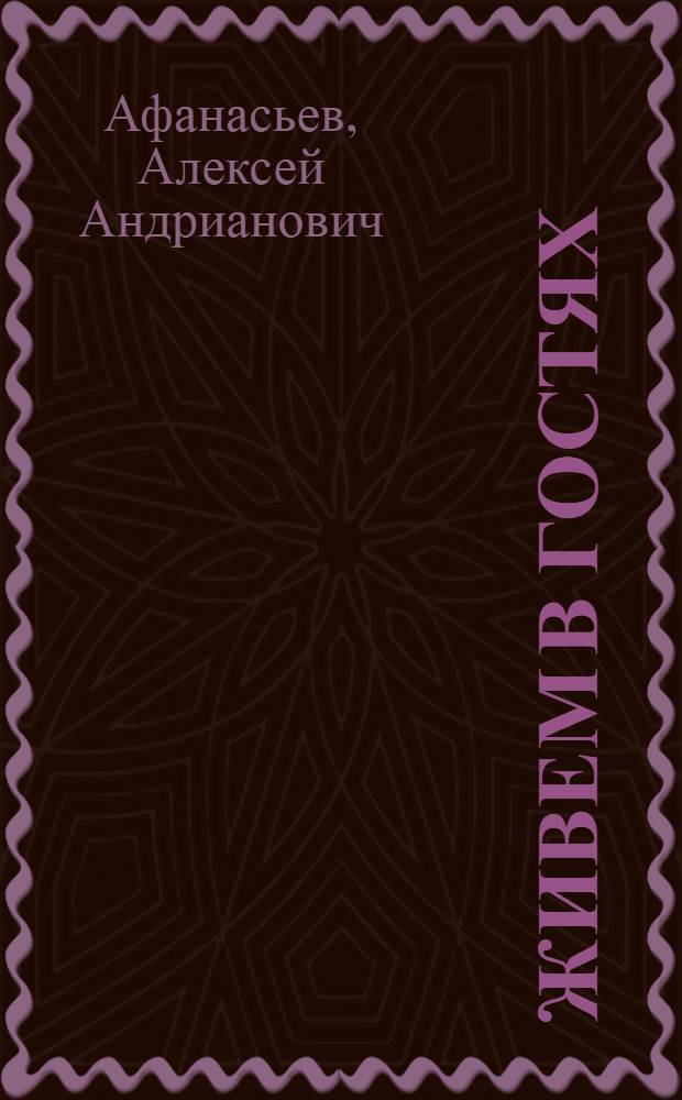 Живем в гостях : Стихи и поэма