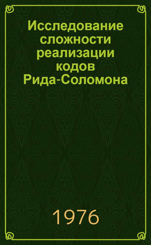 Исследование сложности реализации кодов Рида-Соломона : Автореф. дис. на соиск. учен. степени канд. техн. наук : (05.12.02)