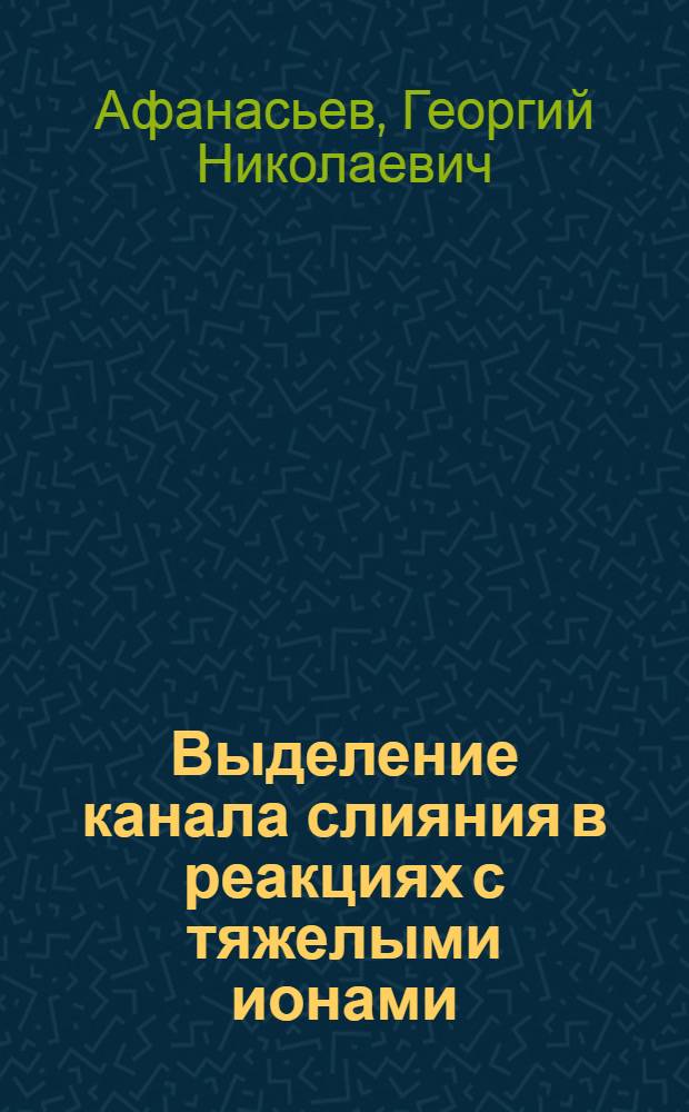 Выделение канала слияния в реакциях с тяжелыми ионами