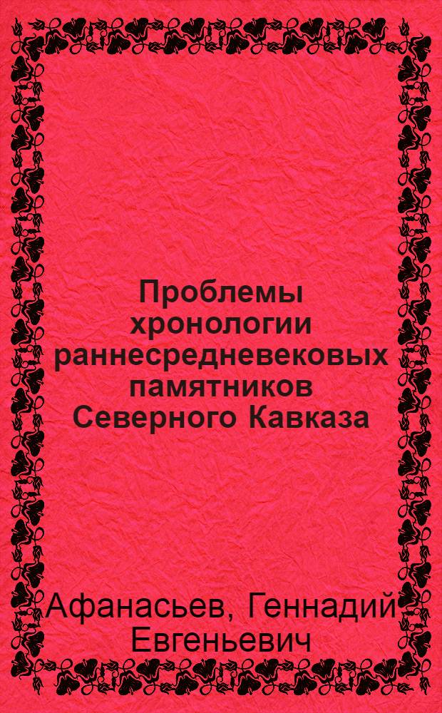 Проблемы хронологии раннесредневековых памятников Северного Кавказа : (По материалам могильника Мокрая балка) : Автореф. дис. на соиск. учен. степени канд. ист. наук : (07.00.06)
