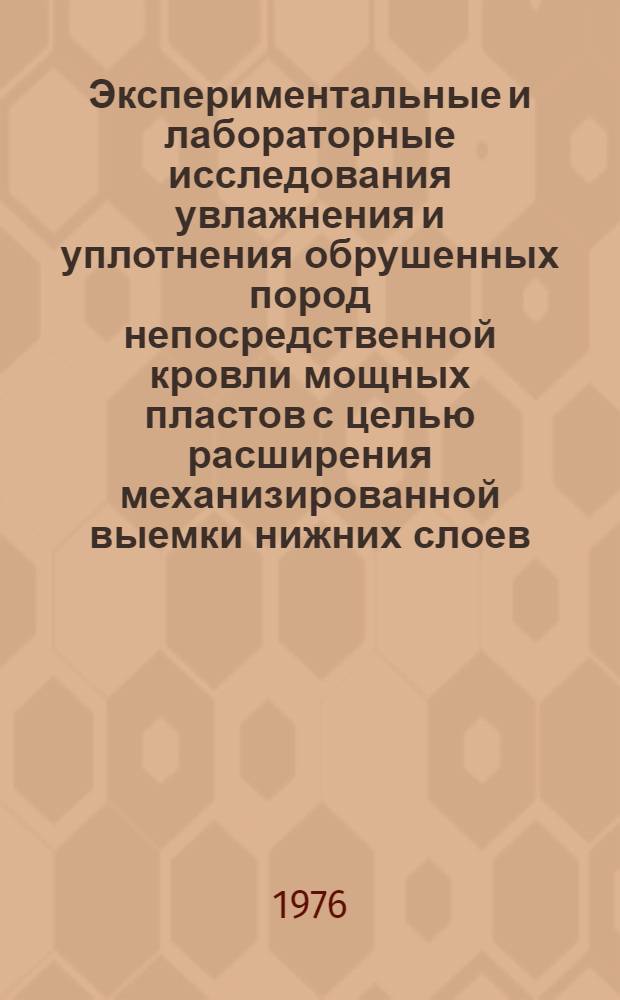 Экспериментальные и лабораторные исследования увлажнения и уплотнения обрушенных пород непосредственной кровли мощных пластов с целью расширения механизированной выемки нижних слоев : (На примере Челяб. бассейна) : Автореф. дис. на соиск. учен. степени канд. техн. наук : (05.15.02)