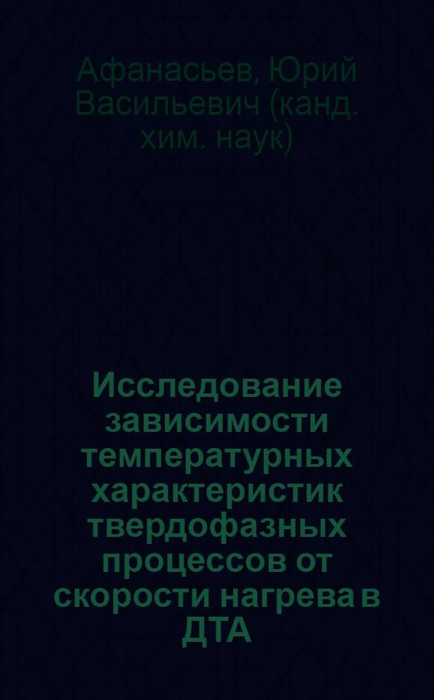 Исследование зависимости температурных характеристик твердофазных процессов от скорости нагрева в ДТА : Автореф. дис. на соиск. учен. степени канд. хим. наук : (02.00.01)