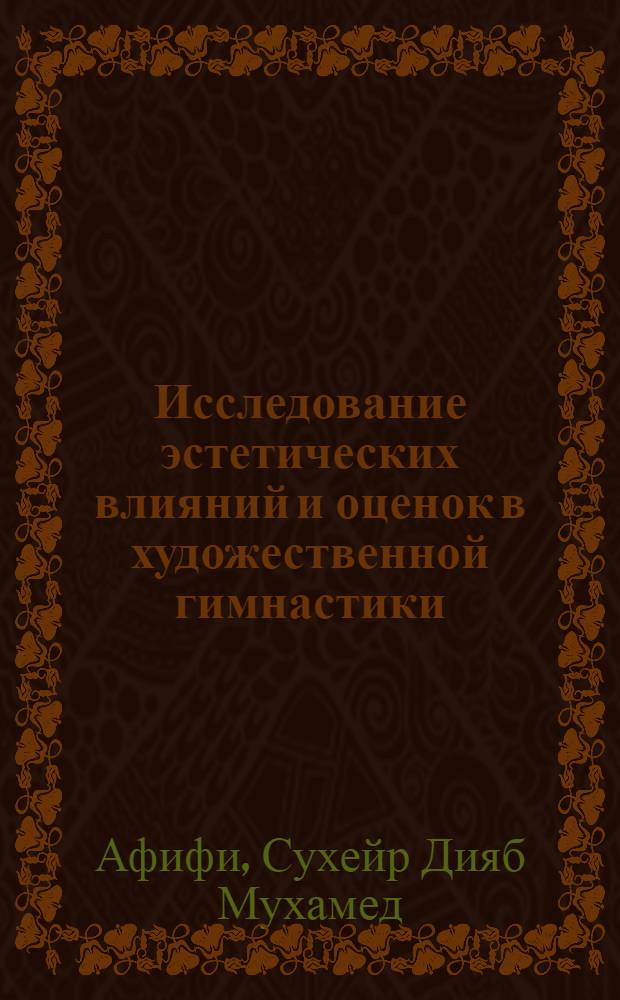 Исследование эстетических влияний и оценок в художественной гимнастики : Автореф. дис. на соиск. учен. степени канд. пед. наук : (13.00.04)