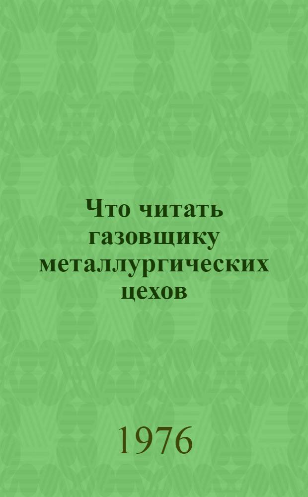Что читать газовщику металлургических цехов : Рек. указ. литературы