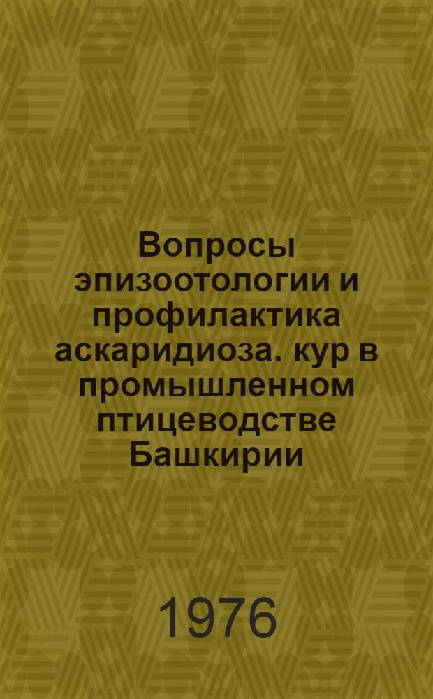 Вопросы эпизоотологии и профилактика аскаридиоза. кур в промышленном птицеводстве Башкирии : Автореф. дис. на соиск. учен. степени канд. вет. наук : (03.00.20)