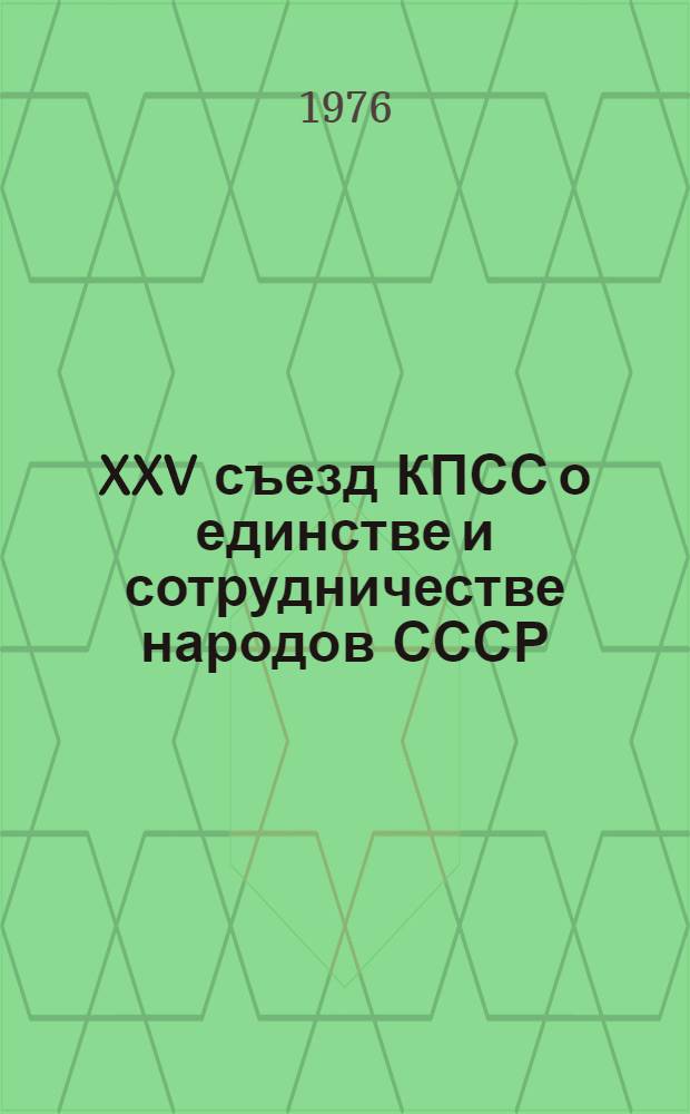 XXV съезд КПСС о единстве и сотрудничестве народов СССР