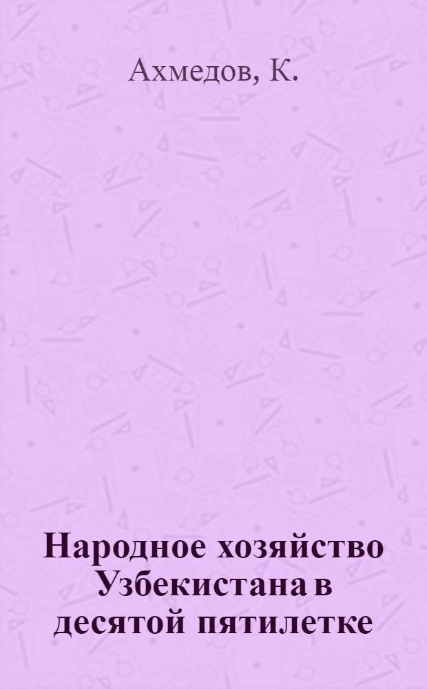 Народное хозяйство Узбекистана в десятой пятилетке : В помощь лектору