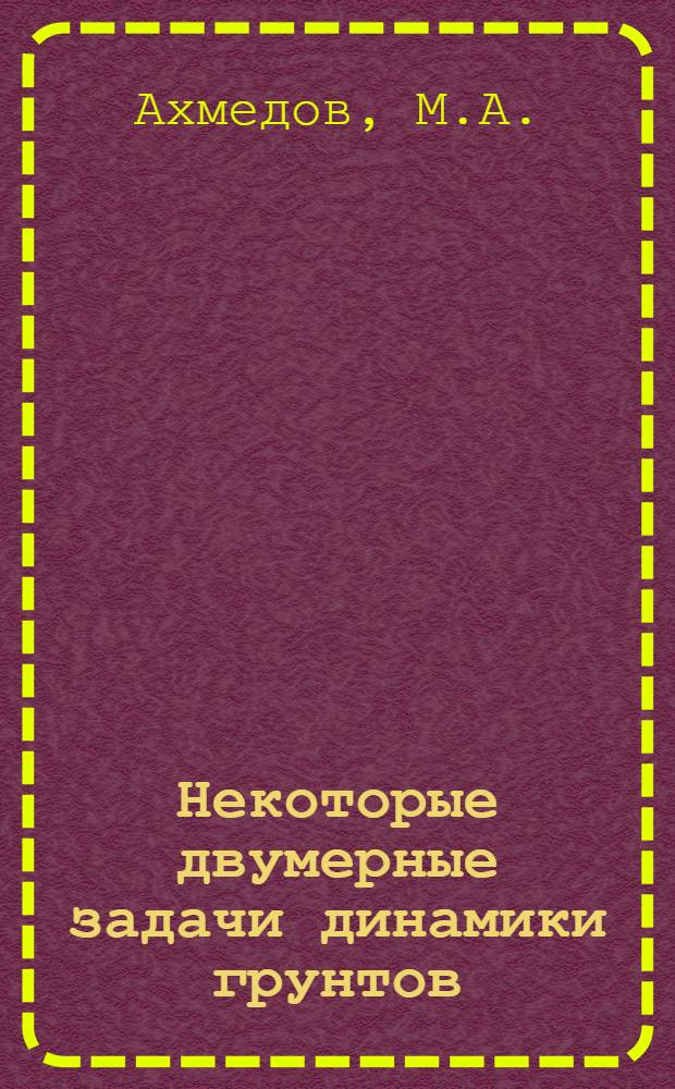 Некоторые двумерные задачи динамики грунтов