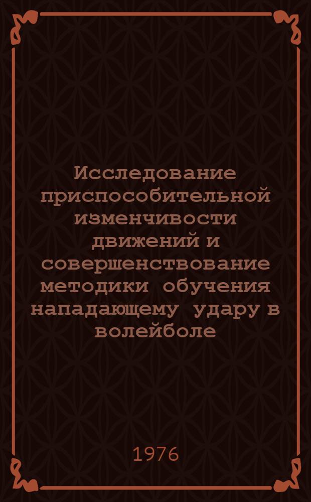 Исследование приспособительной изменчивости движений и совершенствование методики обучения нападающему удару в волейболе : Автореф. дис. на соиск. учен. степени к. пед. н
