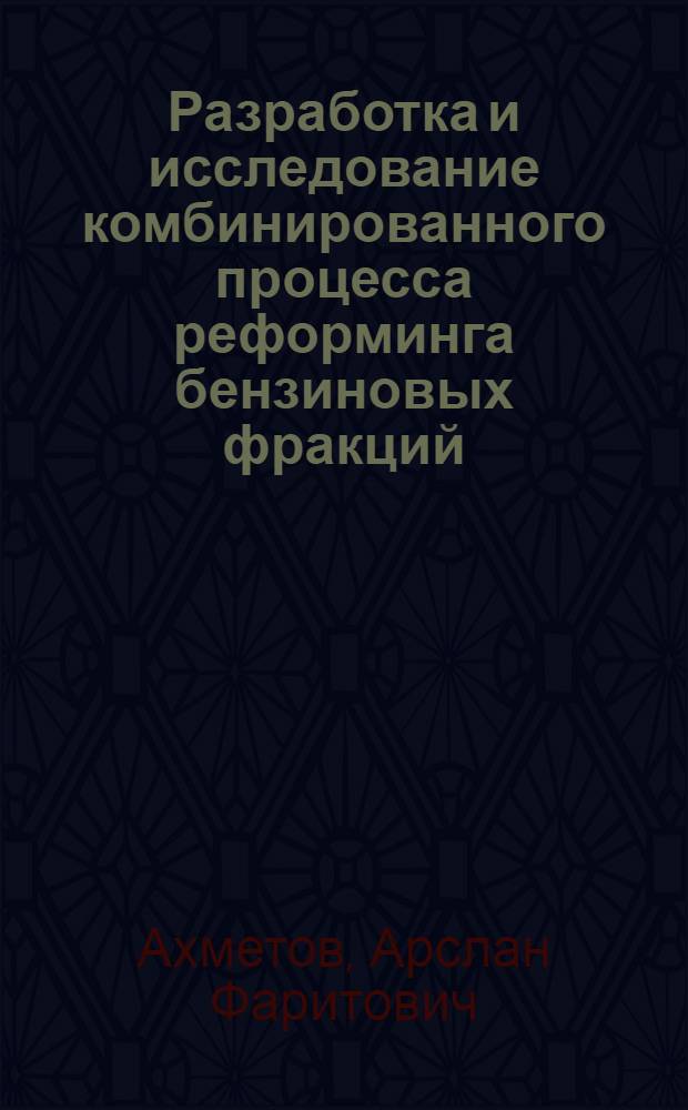 Разработка и исследование комбинированного процесса реформинга бензиновых фракций : Автореф. дис. на соиск. учен. степени к. т. н