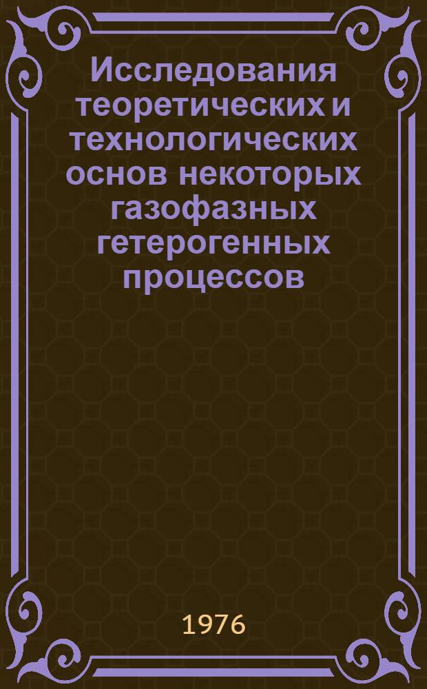 Исследования теоретических и технологических основ некоторых газофазных гетерогенных процессов : Автореф. дис. на соиск. учен. степени д.т.н